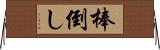 棒倒し Horizontal Wall Scroll