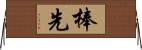 棒先 Horizontal Wall Scroll