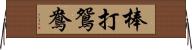 棒打鴛鴦 Horizontal Wall Scroll