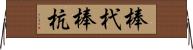 棒杙 Horizontal Wall Scroll
