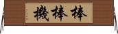 棒棒機 Horizontal Wall Scroll