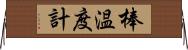 棒温度計 Horizontal Wall Scroll