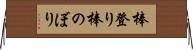 棒登り Horizontal Wall Scroll
