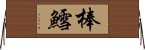 棒鱈 Horizontal Wall Scroll