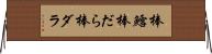棒鱈 Horizontal Wall Scroll