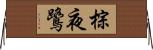 棕夜鷺 Horizontal Wall Scroll