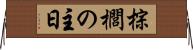 棕櫚の主日 Horizontal Wall Scroll