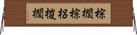棕櫚 Horizontal Wall Scroll