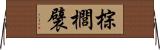 棕櫚襞 Horizontal Wall Scroll