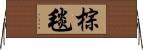 棕毯 Horizontal Wall Scroll