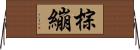 棕繃 Horizontal Wall Scroll