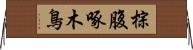 棕腹啄木鳥 Horizontal Wall Scroll