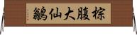 棕腹大仙鶲 Horizontal Wall Scroll