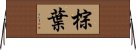 棕葉 Horizontal Wall Scroll