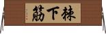 棘下筋 Horizontal Wall Scroll