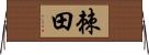 棘田 Horizontal Wall Scroll