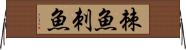 棘魚 Horizontal Wall Scroll