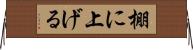 棚に上げる Horizontal Wall Scroll