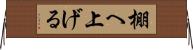 棚へ上げる Horizontal Wall Scroll