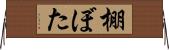棚ぼた Horizontal Wall Scroll