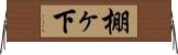 棚ヶ下 Horizontal Wall Scroll