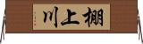 棚上川 Horizontal Wall Scroll