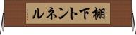 棚下トンネル Horizontal Wall Scroll