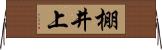 棚井上 Horizontal Wall Scroll