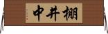棚井中 Horizontal Wall Scroll