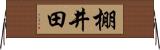 棚井田 Horizontal Wall Scroll