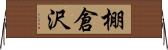 棚倉沢 Horizontal Wall Scroll