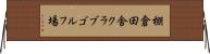 棚倉田舎クラブゴルフ場 Horizontal Wall Scroll