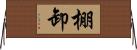 棚卸 Horizontal Wall Scroll