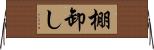 棚卸し Horizontal Wall Scroll