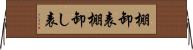 棚卸表 Horizontal Wall Scroll