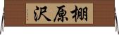 棚原沢 Horizontal Wall Scroll