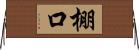 棚口 Horizontal Wall Scroll