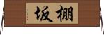 棚坂 Horizontal Wall Scroll