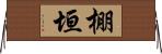 棚垣 Horizontal Wall Scroll