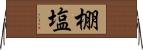 棚塩 Horizontal Wall Scroll