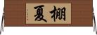棚夏 Horizontal Wall Scroll