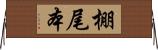 棚尾本 Horizontal Wall Scroll