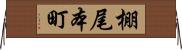 棚尾本町 Horizontal Wall Scroll