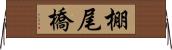 棚尾橋 Horizontal Wall Scroll