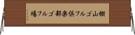 棚山ゴルフ倶楽部ゴルフ場 Horizontal Wall Scroll