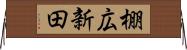 棚広新田 Horizontal Wall Scroll