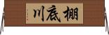 棚底川 Horizontal Wall Scroll