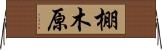 棚木原 Horizontal Wall Scroll