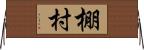 棚村 Horizontal Wall Scroll