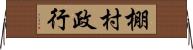 棚村政行 Horizontal Wall Scroll